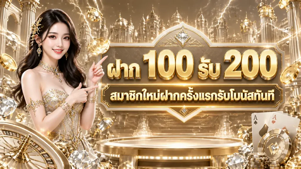 ฝาก 100 รับ 200